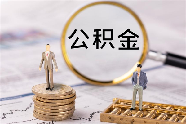 滕州辞职不干了住房公积金怎么提取（辞职后不工作公积金怎么办）