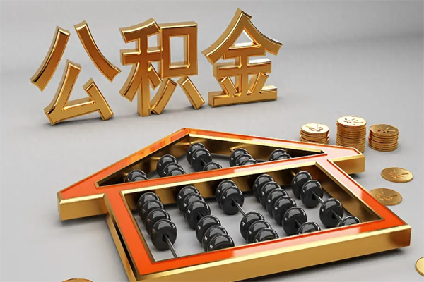 滕州公积金怎么领取流程（如何领取住房公积金钱）