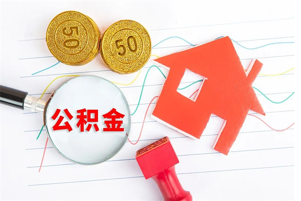 滕州公积金怎么领取流程（领取公积金的办法）