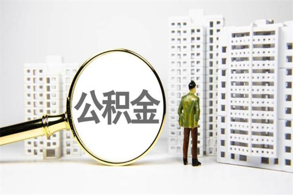 滕州2024公积金提取新规（住房公积金提取2021）