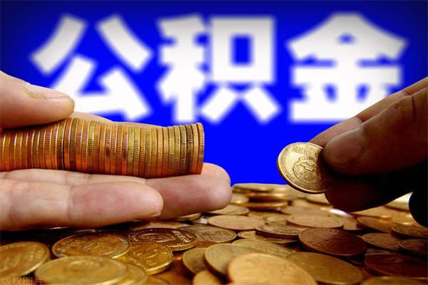 滕州公积金一次性提取（公积金一次性提取需要什么手续）