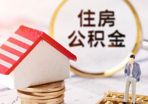 滕州公积金怎么领取流程（怎么领住房公积金）