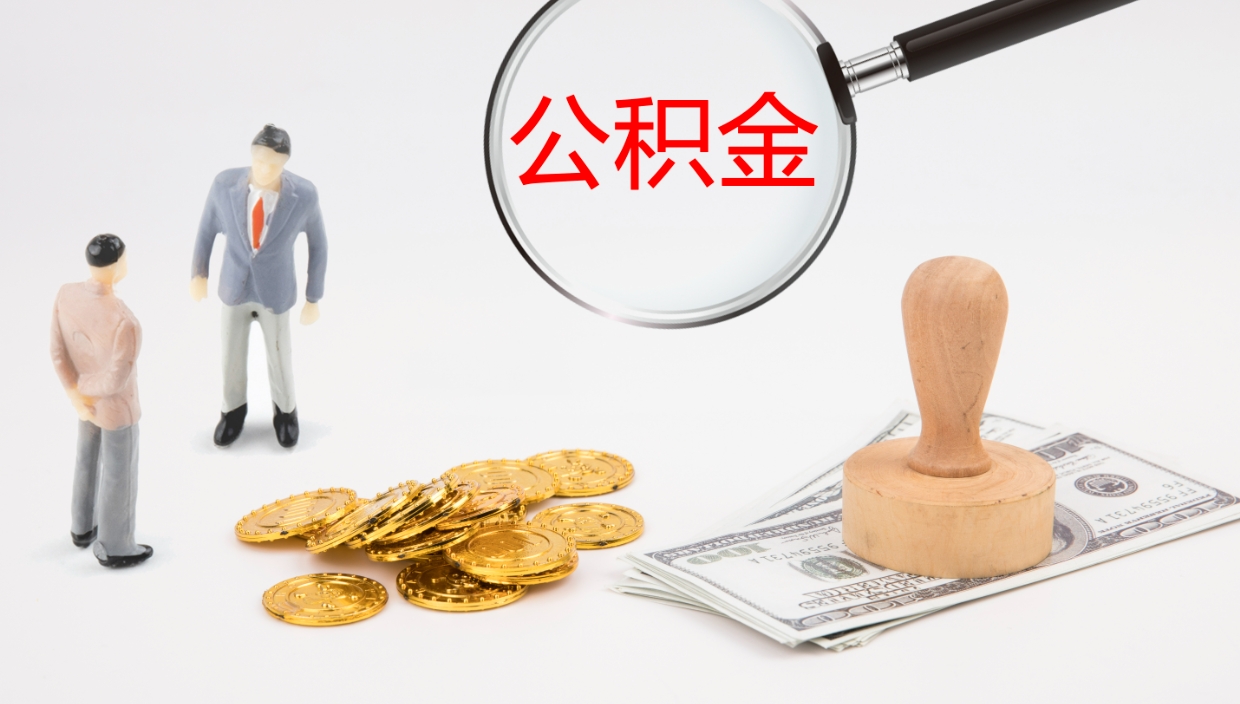 滕州公积金一次性提取（公积金一次性提取办法）